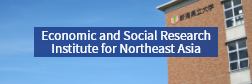 University of Niigata Prefecture Economic and Social Research Institute for Northeast Asia
