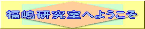 福嶋研究室へようこそ
