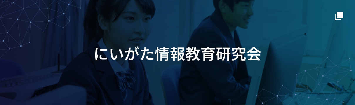 にいがた情報教育研究会