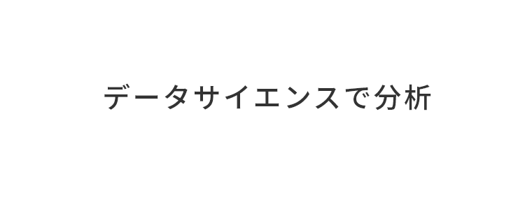 データサイエンスで分析してみる