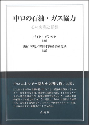 中ロの石油・ガス協力