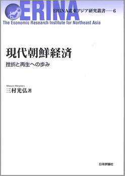 ERINA北東アジア研究叢書6