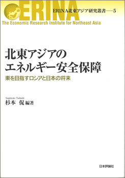 ERINA北東アジア研究叢書5