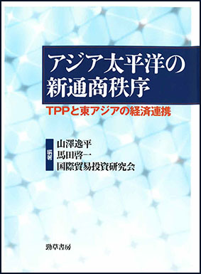 アジア太平洋の新通商秩序