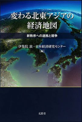 変わる北東アジアの経済地図