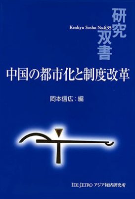 中国の都市化と制度改革