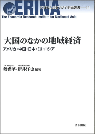 ERINA北東アジア研究叢書