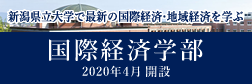 国際経済学部
