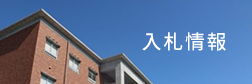 入札情報
