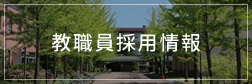 教員採用情報