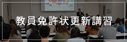 教員免許状更新講習