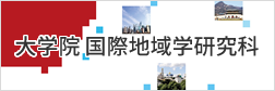 大学院　国際地域学研究科