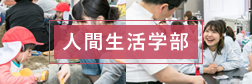 人間生活学部