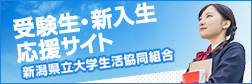受験生・新入生応援サイト