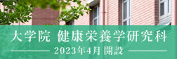 大学院 健康栄養学研究科