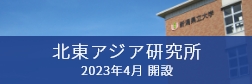 新潟県立大学北東アジア研究所