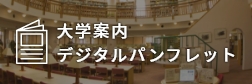 大学案内デジタルパンフレット