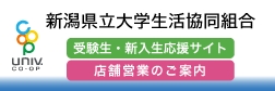 新潟県立大学 生活協同組合