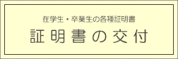 証明書の交付