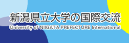 新潟県立大学の国際交流