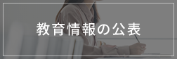 教育情報の公表