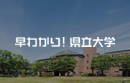 新潟県立大学 新潟県立大学