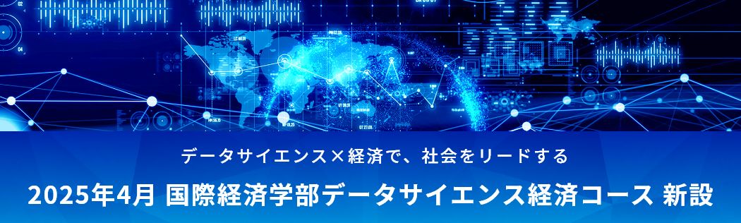 国際経済学部データサイエンス経済コース