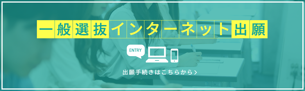 一般選抜インターネット出願