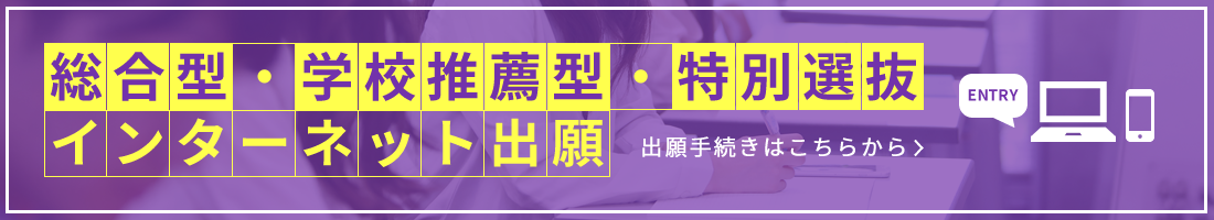 総合型・学校推薦型・特別選抜インターネット出願