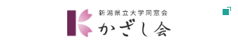 新潟県立大学同窓会かざし会
