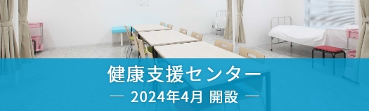 健康支援センター 2024年4月 開設