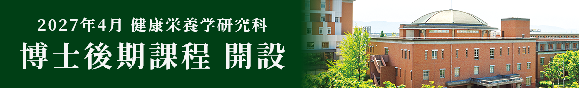 2027年4月 健康栄養学研究科 博士後期課程 開設