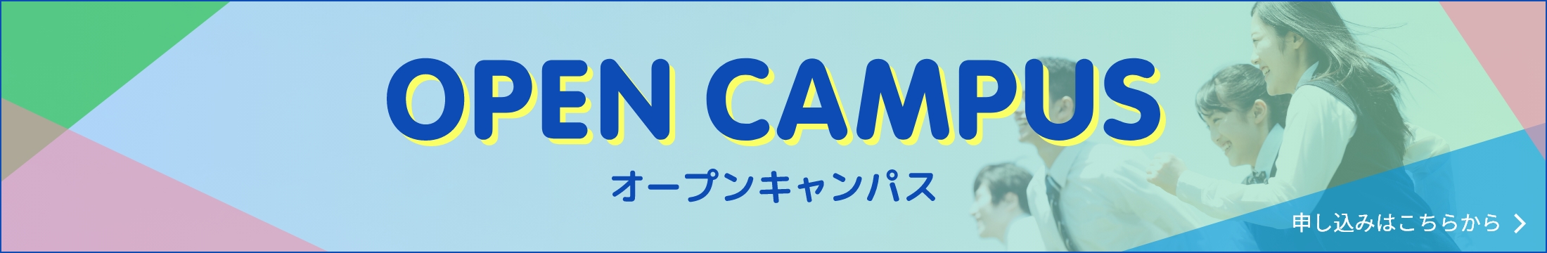 オープンキャンパス