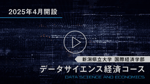 国際経済学部「データサイエンス経済コース」紹介