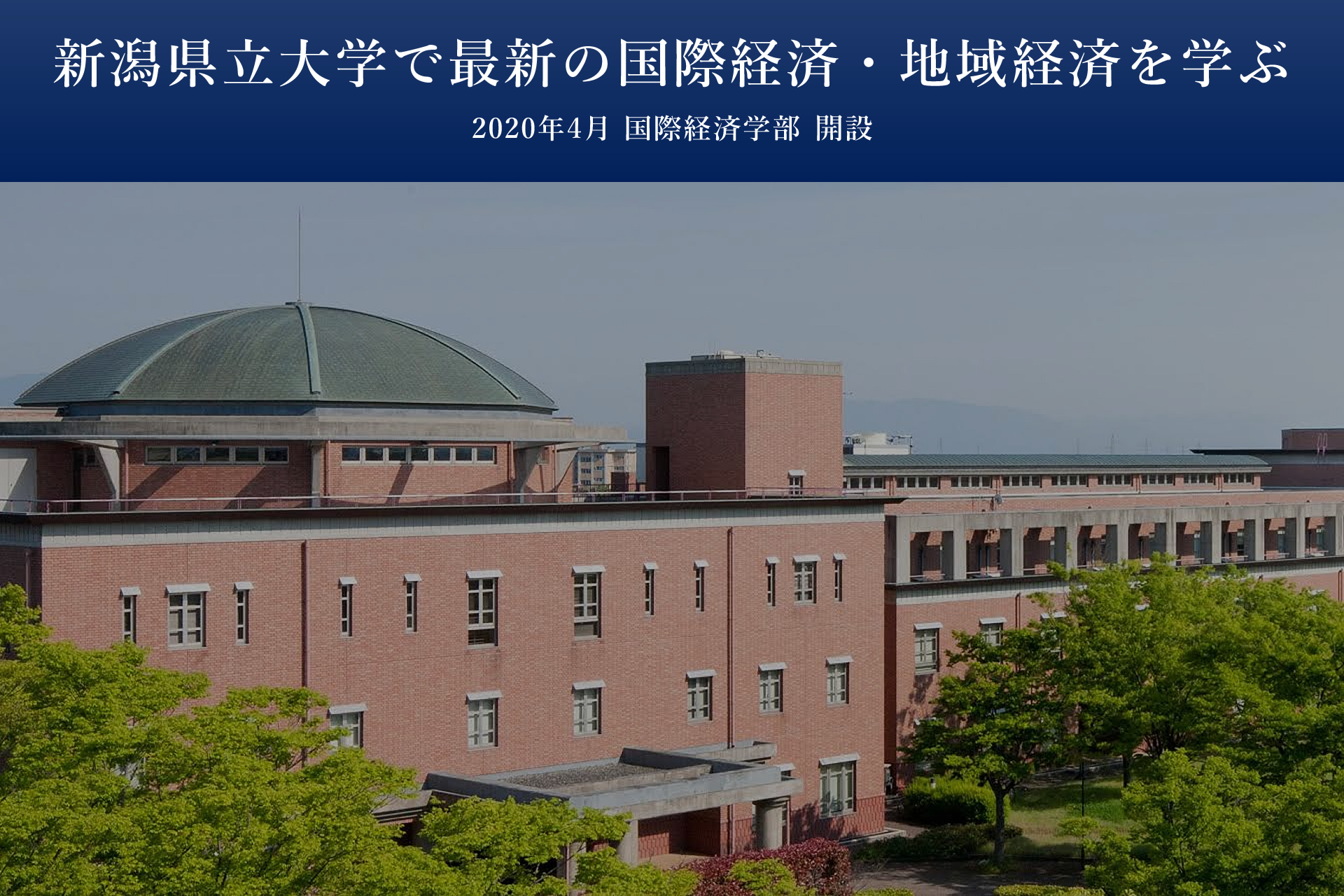 新潟県立大学