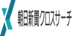 朝日新聞クロスサーチ