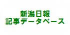 新潟日報記事データベース