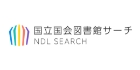 国立国会図書館サーチ