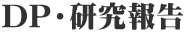 DP・研究報告
