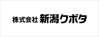 株式会社新潟クボタ