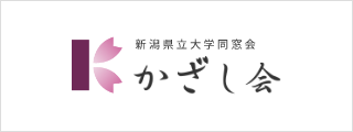 新潟県立大学同窓会かざし会