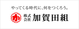 株式会社加賀田組